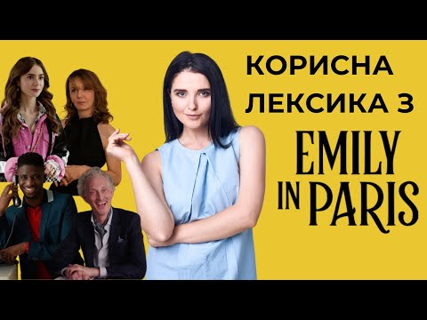 Видео: Корисна лексика з серіалу "Emily in Paris"