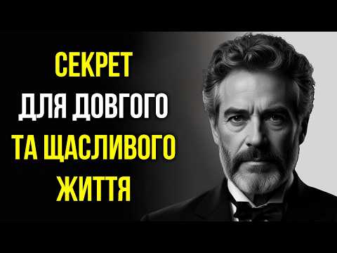 Видео: 13 Простих Звичок Для ДОВГОГО і ЩАСЛИВОГО ЖИТТЯ