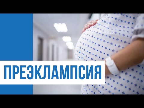 Видео: Преэклампсия беременных. Что это? Как снизить риск преэклампсии?