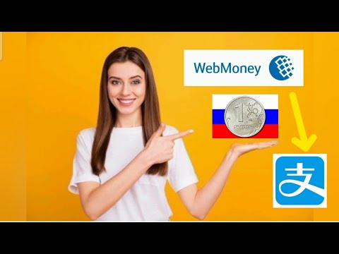 Видео: Самый быстрый способ пополнение  Alipay через Webmoney.#алипей #alipay#webmoney #лайфхак#акции#1688