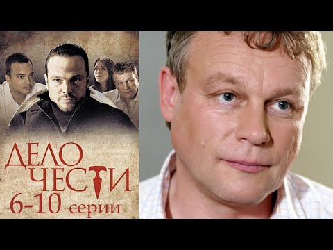 Видео: Дело чести - 6-10 серии драма (2013)