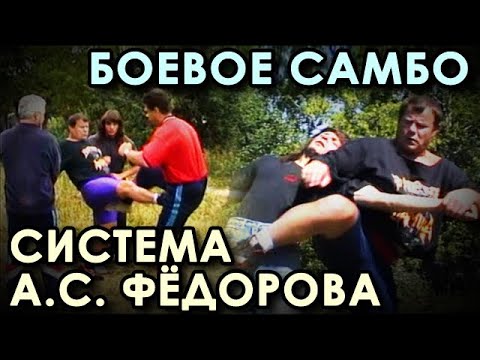 Видео: УНИКАЛЬНАЯ Система БОЯ Александра ФЁДОРОВА (архивные материалы).