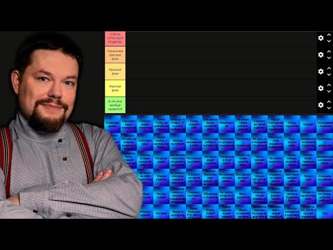 Видео: Ежи Сармат Проходит Тир Лист на РедФлаги в Девушках!