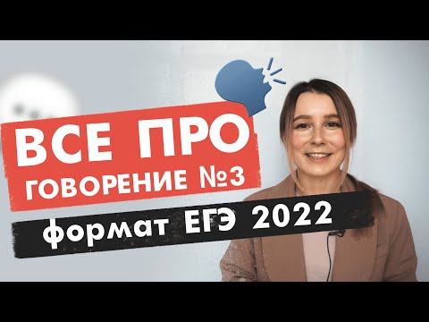 Видео: Устная часть: задание №3 | ЕГЭ по английскому нового формата