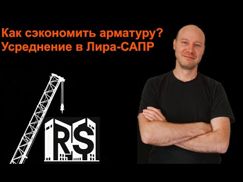 Видео: Экономия арматуры с помощью усреднения. Лира-САПР