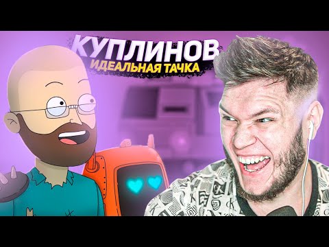 Видео: КУПЛИНОВ делает ИДЕАЛЬНУЮ тачку » Анимация, Мульт, Kuplinov, Реакция
