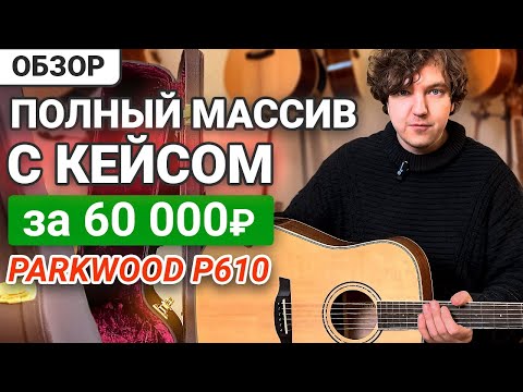 Видео: Качество на Уровне Martin и Taylor за 60 Тысяч??? Обзор гитары Parkwood P610.