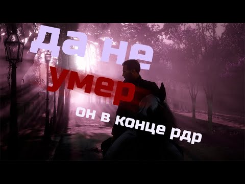 Видео: Red Dead Redemption 2 без смысла
