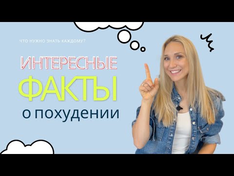 Видео: 4 Факта о Похудении, которые все должны знать