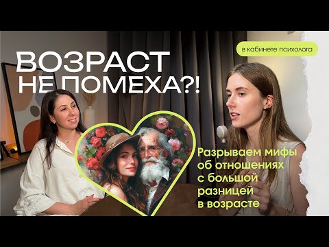 Видео: Большая разница в возрасте: правда, о которой никто не говорит!