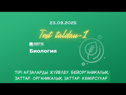 Видео: Биологиядан тақырыптық тест талдау