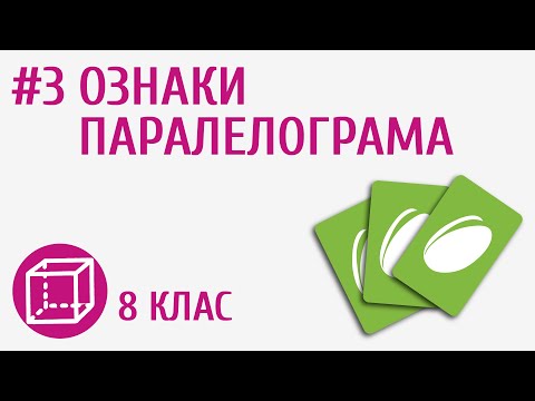 Видео: Ознаки паралелограма #3