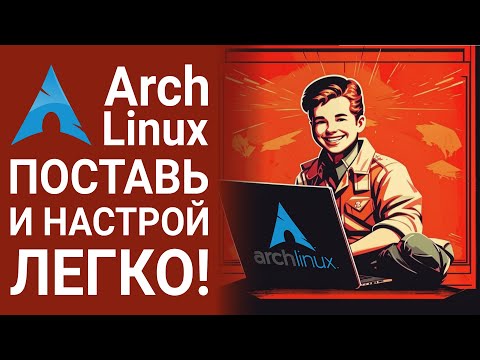 Видео: Самая простая установка Arch Linux и KDE Plasma (archinstall, rufus)
