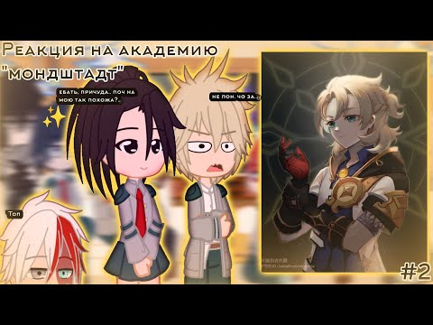 Видео: ✨Реакция My Hero Academia на Академию "Мондштадт" (Tik-Tok)✨ #genshinimpact #mha #gachaclub   №2