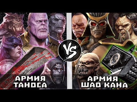 Видео: Армия Таноса VS Армия Шао Кана