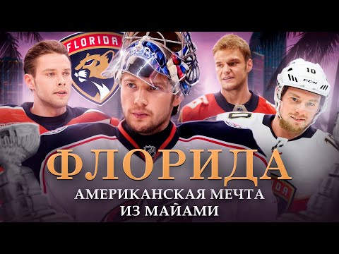 Видео: Флорида Пантерз | Легендарная эра Сергея Бобровского