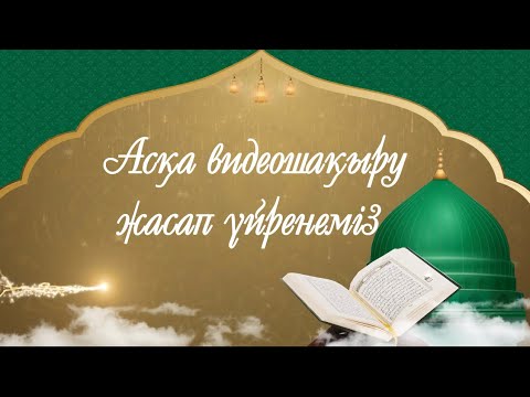 Видео: Асқа видеошақыру жасап үйренеміз өте оңай жолы