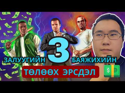 Видео: 💵  "3 ЗАЛУУ МӨРӨӨДЛИЙНХӨӨ ТӨЛӨӨ БҮХНИЙГ ХИЙСЭН  (gta 5 story recap)