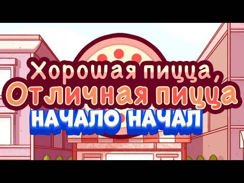 Видео: Открыл свою пиццерию! Хорошая пицца, отличная пицца прохождение на русском #1.