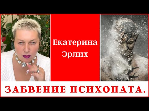 Видео: ЗАБВЕНИЕ ПСИХОПАТА. Екатерина Эрлих.