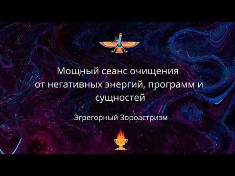 Видео: ВНИМАНИЕ!!! Очень Мощное очищение от паразитических сущностей  и негатива. Эгрегорный Зороастризм