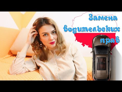 Видео: Замена водительских прав в Польше. Карные пункты.