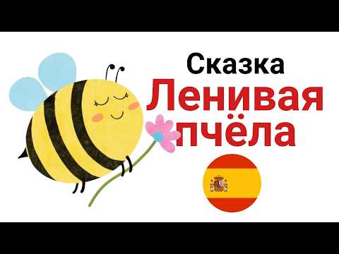 Видео: Сказки для изучения испанского языка | Ленивая пчёлка