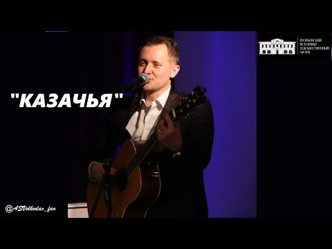 Видео: "КАЗАЧЬЯ" в Егорьевске💖 Александр Волкодав,  концерт 7/12/24 #александрволкодав #голос #казачья