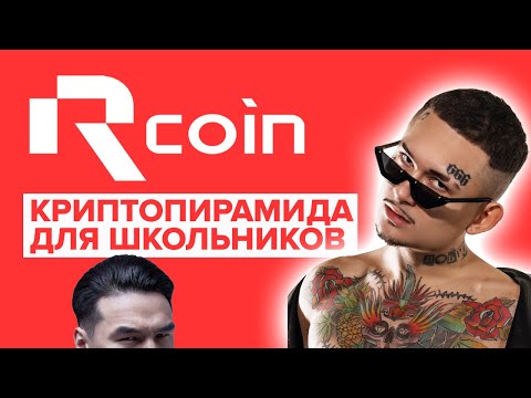 Видео: Детей вербуют в финансовую пирамиду. Моргенштерн и Нурлан Сабуров рекламируют RCoin