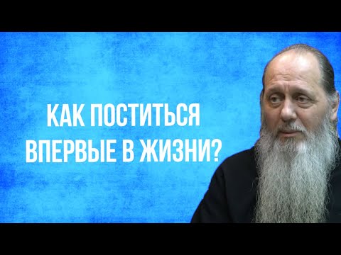 Видео: Как поститься впервые в жизни?
