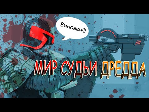 Видео: История мира Судьи Дредда/ Judge Dreadd