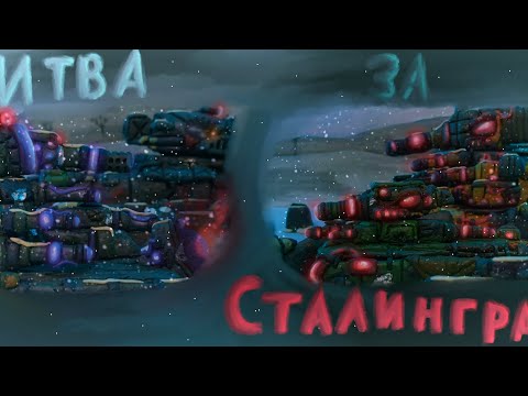 Видео: Битва за Сталинград (Full episode) - ФИНАЛ - Мультики про танки