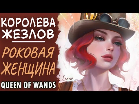Видео: Королева жезлов. Роковая женщина и бизнесвумен. Queen of wands