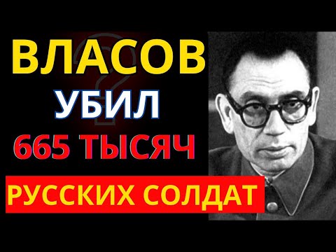 Видео: СТАЛИН В ШОКЕ: Генерал Власов предал СССР за шнапс и женщин