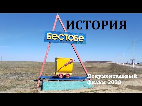 Видео: История Бестобе [Документальный фильм] #5