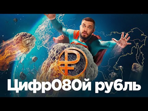 Видео: Цифровой рубль — игрушка дьявола?