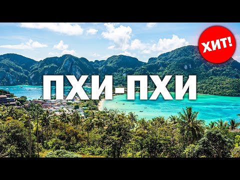 Видео: Острова ПХИ-ПХИ  онлайн 🔥 Уехал на два дня с ПХУКЕТА - Смело в Тай