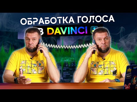 Видео: Звук телефонного разговора. Обработка голоса в Davinci Resolve.