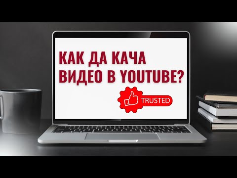 Видео: Как да кача видео в Youtube лесно и бързо?