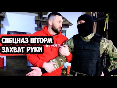 Видео: СЕКРЕТНЫЕ ПРИЕМЫ ОТ ЗАХВАТА РУК - АРМЕЙСКИЙ РУКОПАШНЫЙ БОЙ ОТ ИНСТРУКТОРА СПЕЦНАЗА ШТОРМ