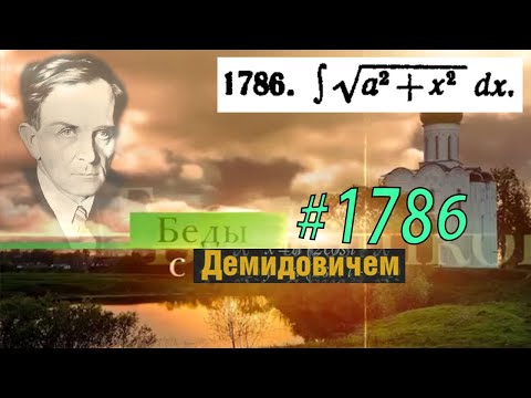 Видео: #1786 Номер 1786 из Демидовича | Неопределённый интеграл