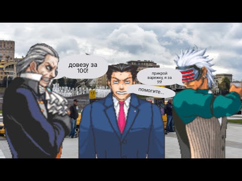 Видео: Годот устроился таксистом (ace attorney)