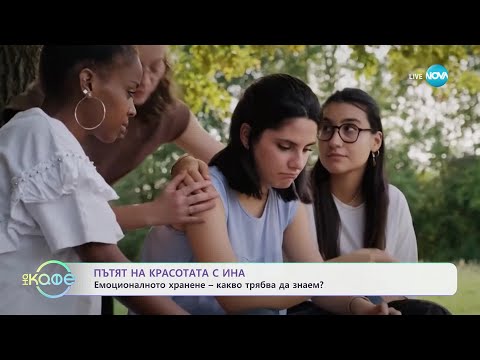Видео: Пътят на красотата с Ина: Емоционалното хранене - „На кафе“ (04.11.2024)