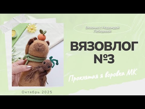 Видео: Вязовлог №3: "Проклята на воровство МК" / Вязаные игрушки крючком: капибара, пчелки, мандрагоры /