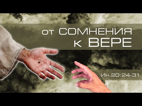 Видео: Проповедь: Oт сомнения к вере ─ Андрей П. Чумакин / Иоанна 20:24-31