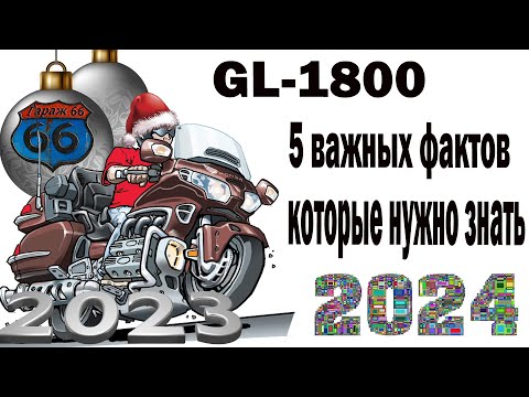 Видео: Голдвинг 1800: 5 важных фактов, которые нужно знать