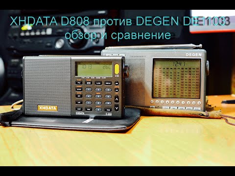 Видео: РАДИОПРИЁМНИКИ XH DATA D808 И DEGEN DE1103 не большой обзор и сравнение