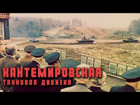 Видео: Кантемировская танковая дивизия. 1981г