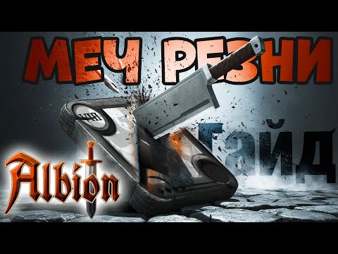 Видео: Меч резни I Гайд на правильные билды I Albion online