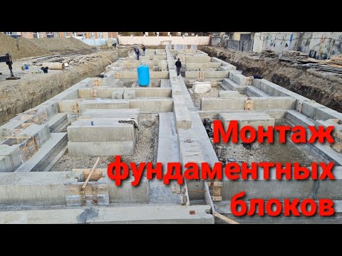 Видео: Монтаж фундаментных блоков. Строительство многоэтажки.